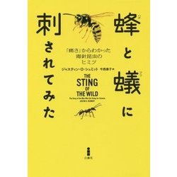蜂と蟻に刺されてみた―「痛さ」からわかった毒針昆虫のヒミツ [単行本]
