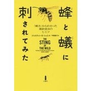 蜂と蟻に刺されてみた―「痛さ」からわかった毒針昆虫のヒミツ [単行本]