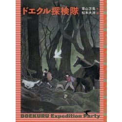 ドエクル探検隊 [単行本]