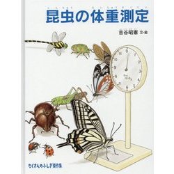 昆虫の体重測定(たくさんのふしぎ傑作集) [絵本]