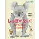 しっぽがない!コアラとヒトのしっぽのなぞ(たくさんのふしぎ傑作集) [絵本]