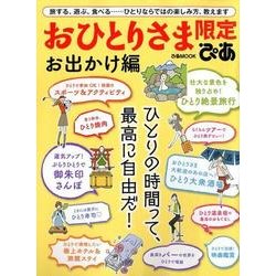 おひとりさま限定ぴあ お出かけ編 [ムック・その他]