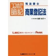 スマホで暗記 司法書士商業登記法 [全集叢書]