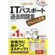 かんたん合格ITパスポート過去問題集〈平成30年度秋期〉 [単行本]