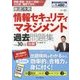 徹底攻略 情報セキュリティマネジメント過去問題集〈平成30年度秋期〉 [単行本]