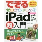 できるゼロからはじめるiPad超入門―Apple Pencil&新iPad/Pro/mini4対応(できるゼロからはじめるシリーズ) [単行本]