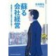 蘇る会社経営―事業再生から経営の本質を問う [単行本]