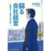 蘇る会社経営―事業再生から経営の本質を問う [単行本]