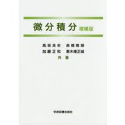 微分積分 増補版 [単行本]