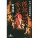 能舞台の赤光―多田文治郎推理帖(幻冬舎文庫) [文庫]