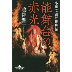 能舞台の赤光―多田文治郎推理帖(幻冬舎文庫) [文庫]