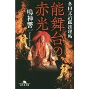 能舞台の赤光―多田文治郎推理帖(幻冬舎文庫) [文庫]