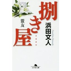 捌き屋―盟友(幻冬舎文庫) [文庫]