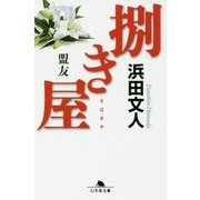 捌き屋―盟友(幻冬舎文庫) [文庫]
