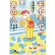 モヤモヤするあの人―常識と非常識のあいだ(幻冬舎文庫) [文庫]
