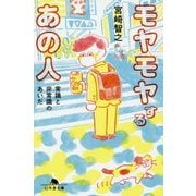 モヤモヤするあの人―常識と非常識のあいだ(幻冬舎文庫) [文庫]