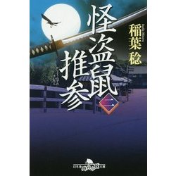 怪盗鼠推参〈2〉(幻冬舎時代小説文庫) [文庫]