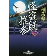 怪盗鼠推参〈2〉(幻冬舎時代小説文庫) [文庫]