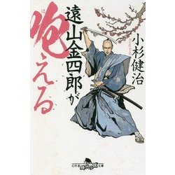 遠山金四郎が咆える(幻冬舎時代小説文庫) [文庫]