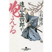 遠山金四郎が咆える(幻冬舎時代小説文庫) [文庫]