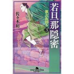 若旦那隠密〈3〉哀しい仇討ち(幻冬舎時代小説文庫) [文庫]