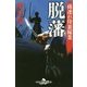 脱藩―孫連れ侍裏稼業(幻冬舎時代小説文庫) [文庫]