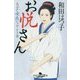 お悦さん―大江戸女医なぞとき譚(幻冬舎時代小説文庫) [文庫]