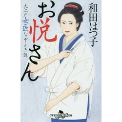 お悦さん―大江戸女医なぞとき譚(幻冬舎時代小説文庫) [文庫]