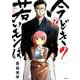 今どきの若いモンは 1（サイコミ） [コミック]