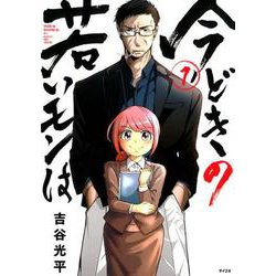今どきの若いモンは 1（サイコミ） [コミック]