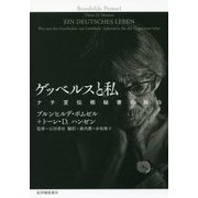 ゲッベルスと私-ナチ宣伝相秘書の独白 [単行本]
