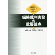 裁判官と弁護士で考える保険裁判実務の重要論点 [単行本]