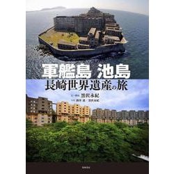 軍艦島 池島―長崎世界遺産の旅 [単行本]