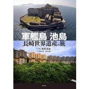 軍艦島 池島―長崎世界遺産の旅 [単行本]