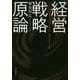 経営戦略原論 [単行本]