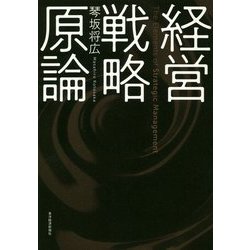経営戦略原論 [単行本]