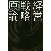 経営戦略原論 [単行本]