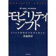 モビリティシフト－EVと自動運転が世界を変える [単行本]
