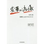 変革の流儀-NRI流 信頼によるマネジメント [単行本]