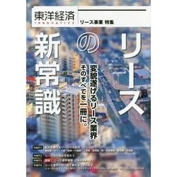 リースの新常識 産業構造を激変させる最新リース事情 [単行本]