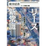 リースの新常識 産業構造を激変させる最新リース事情 [単行本]