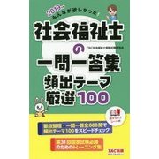 みんなが欲しかった!社会福祉士の一問一答集 頻出テーマ厳選100〈2019年版〉 [単行本]