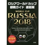 ロシアワールドカップ観戦ガイド 直前版 [単行本]