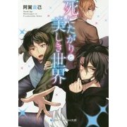 死にたがりと美しき世界(スカイハイ文庫) [文庫]