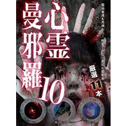 心霊曼邪羅10 ～実録! 呪われた投稿映像集～