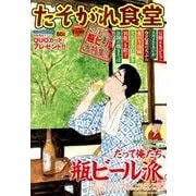 たそがれ食堂 7（バーズコミックス プラス） [コミック]
