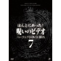 ほんとにあった!呪いのビデオ パーフェクトDVD-BOX7 [DVD]
