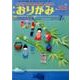 おりがみ 515号-月刊 [単行本]