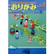 おりがみ 515号-月刊 [単行本]