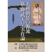 大和朝廷の源流 新・神武天皇実在論（歴研”古代史”選書） [単行本]